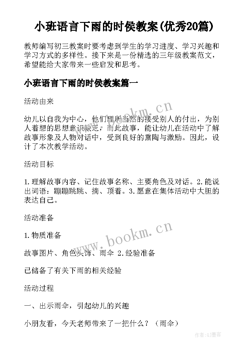 小班语言下雨的时侯教案(优秀20篇)