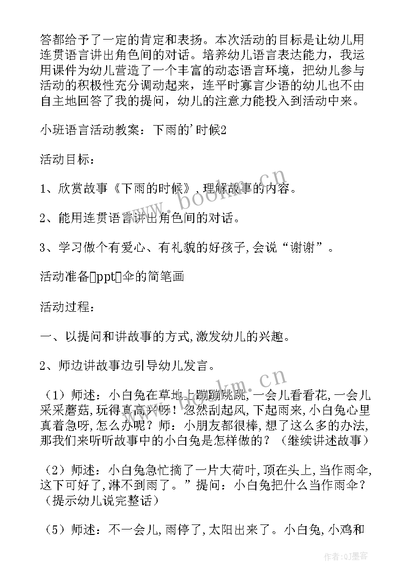 小班语言下雨的时侯教案(优秀20篇)