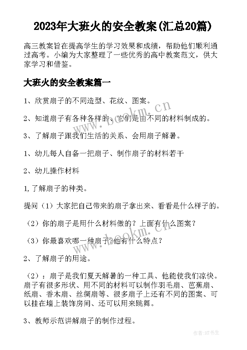 2023年大班火的安全教案(汇总20篇)