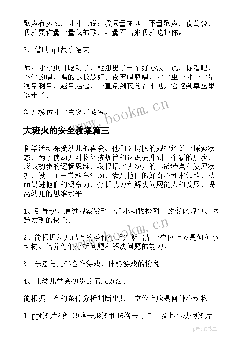 2023年大班火的安全教案(汇总20篇)