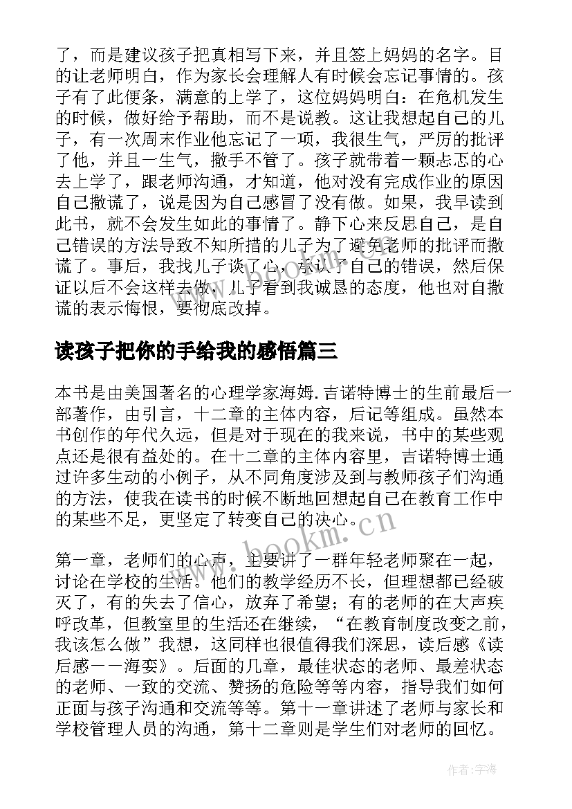 2023年读孩子把你的手给我的感悟 孩子把你的手给我的读后感(优质8篇)