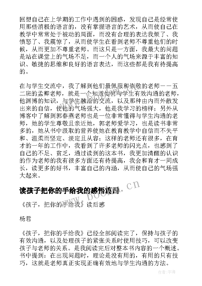 2023年读孩子把你的手给我的感悟 孩子把你的手给我的读后感(优质8篇)