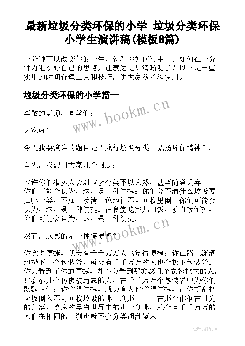 最新垃圾分类环保的小学 垃圾分类环保小学生演讲稿(模板8篇)