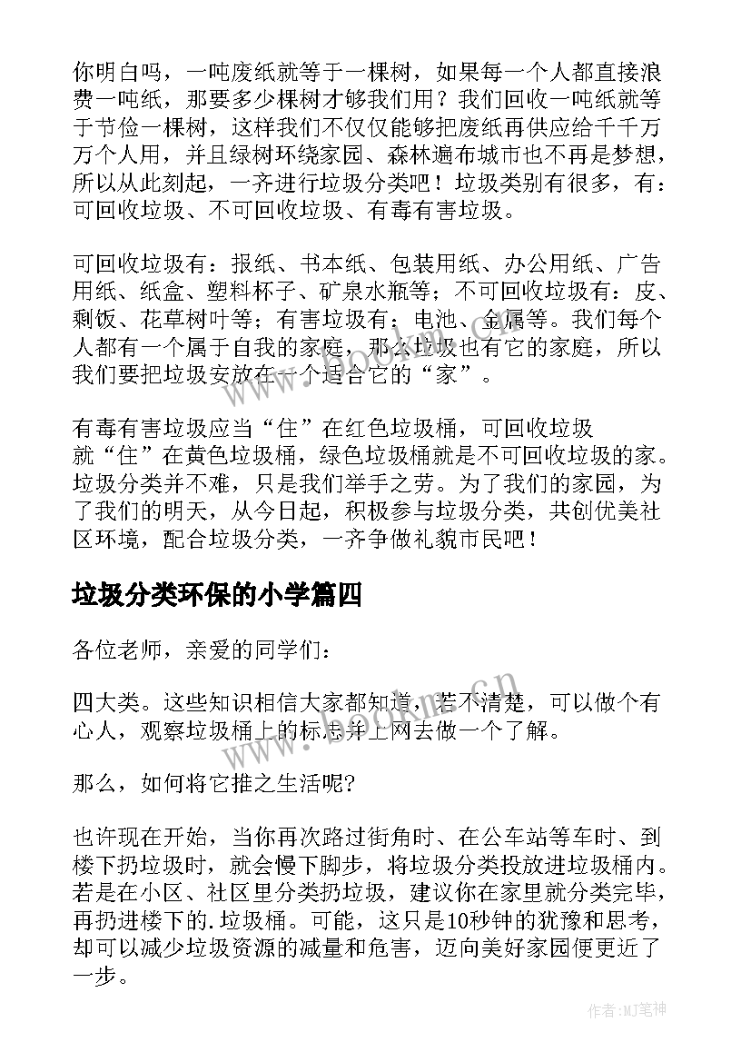 最新垃圾分类环保的小学 垃圾分类环保小学生演讲稿(模板8篇)