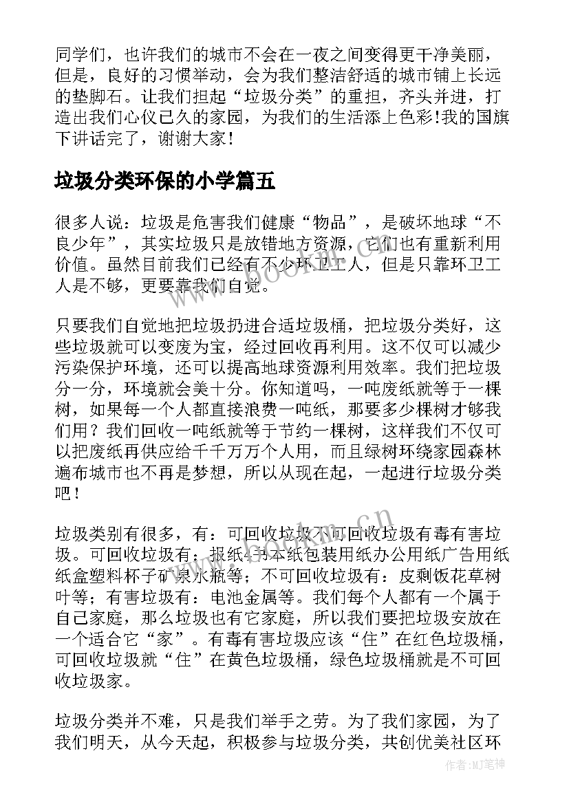 最新垃圾分类环保的小学 垃圾分类环保小学生演讲稿(模板8篇)