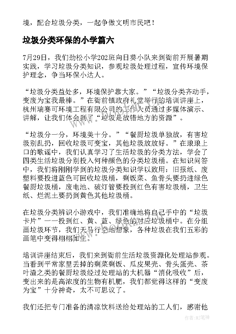 最新垃圾分类环保的小学 垃圾分类环保小学生演讲稿(模板8篇)