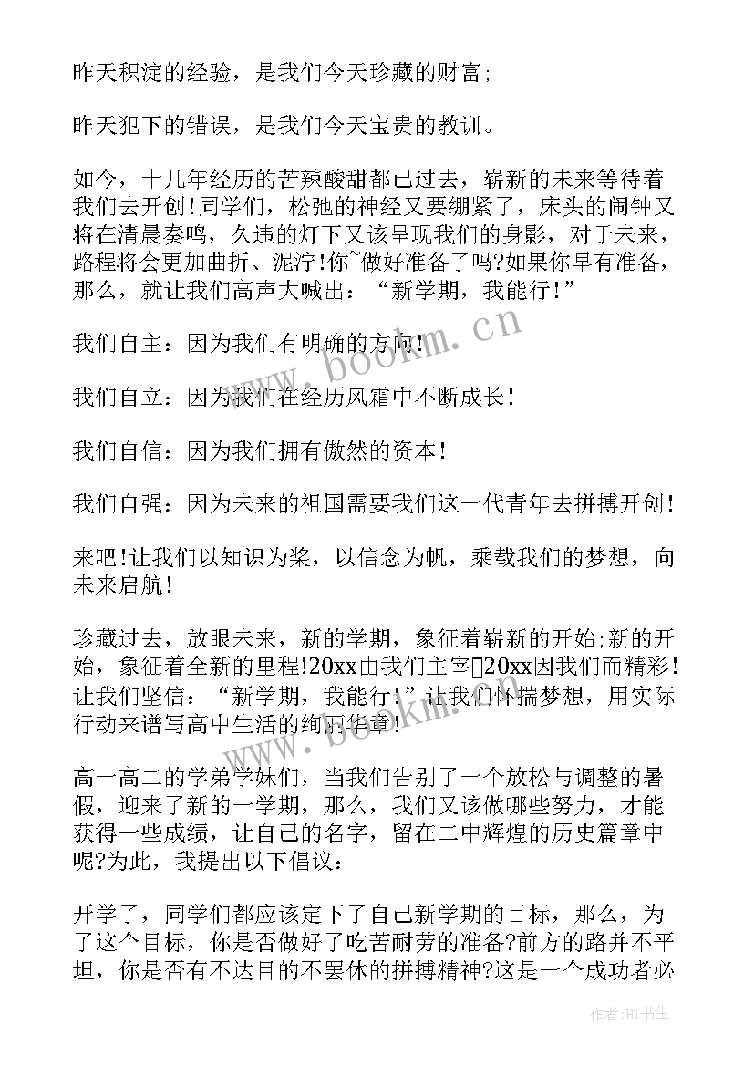 最新新学期我能行心得体会 新学期我能行演讲稿(实用8篇)