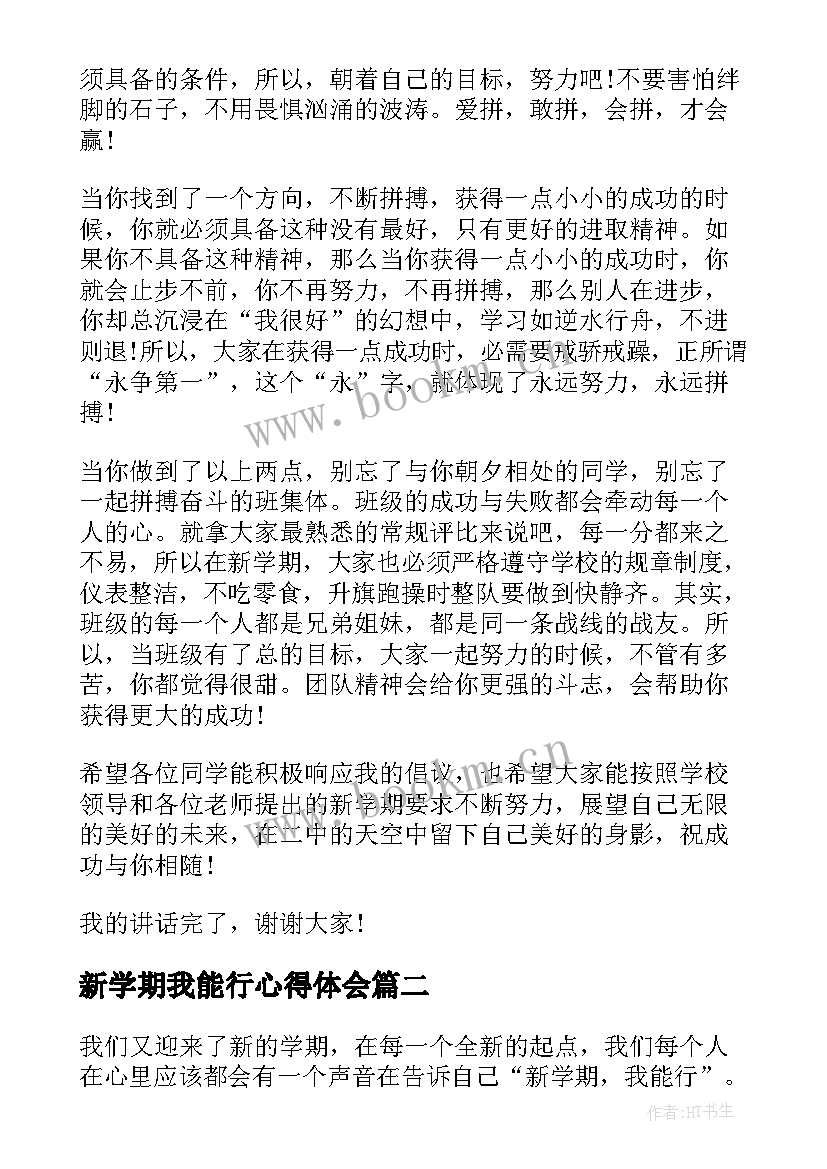 最新新学期我能行心得体会 新学期我能行演讲稿(实用8篇)