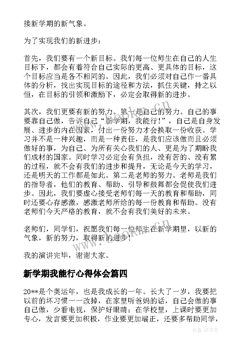 最新新学期我能行心得体会 新学期我能行演讲稿(实用8篇)