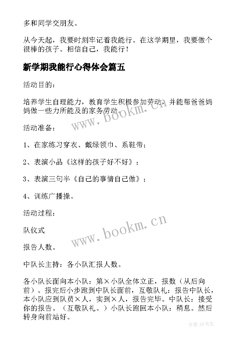 最新新学期我能行心得体会 新学期我能行演讲稿(实用8篇)