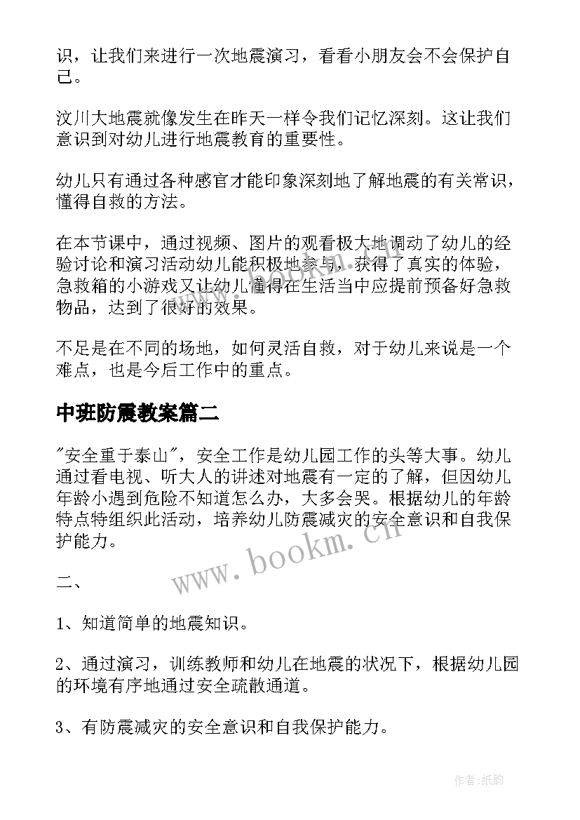 最新中班防震教案 幼儿园中班防震减灾安全教育教案(大全6篇)