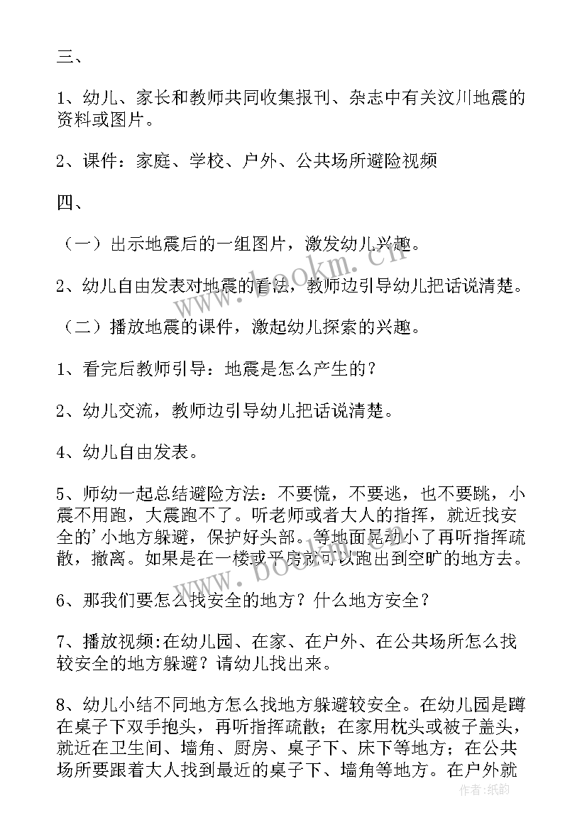 最新中班防震教案 幼儿园中班防震减灾安全教育教案(大全6篇)