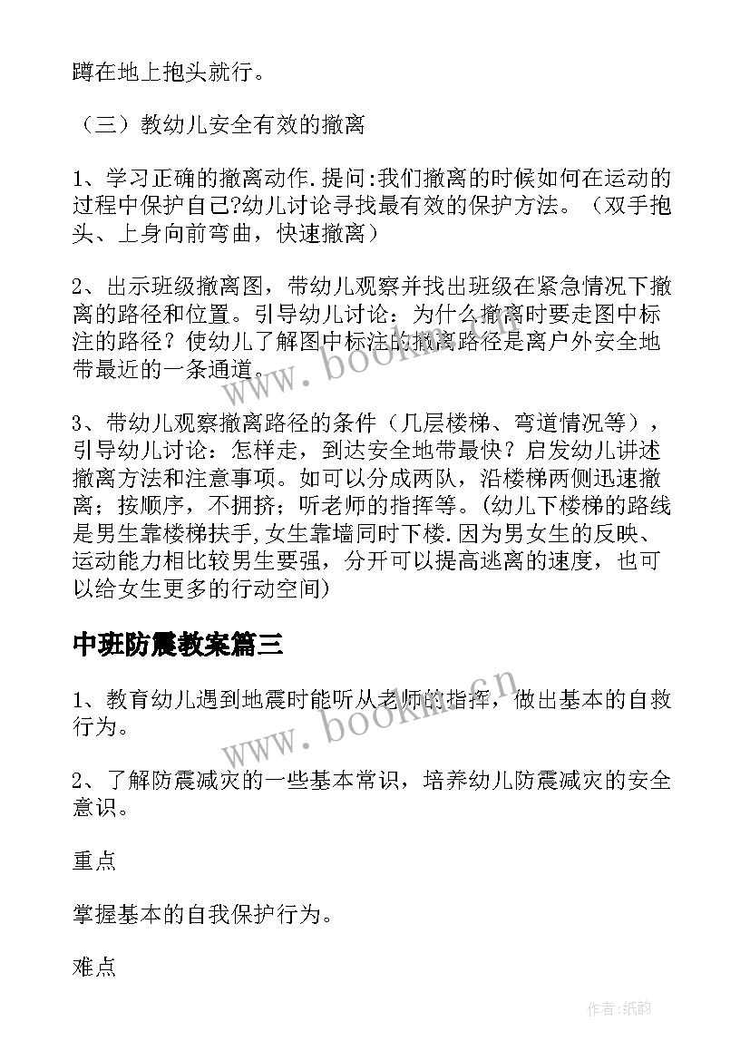 最新中班防震教案 幼儿园中班防震减灾安全教育教案(大全6篇)