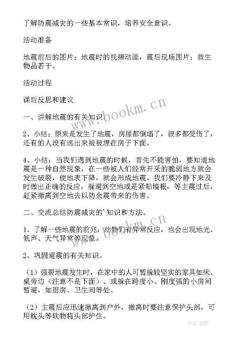 最新中班防震教案 幼儿园中班防震减灾安全教育教案(大全6篇)