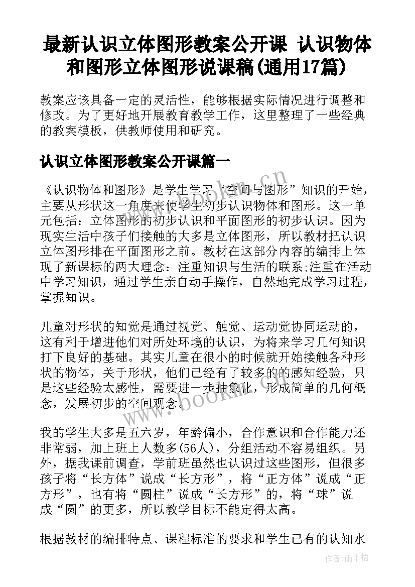 最新认识立体图形教案公开课 认识物体和图形立体图形说课稿(通用17篇)