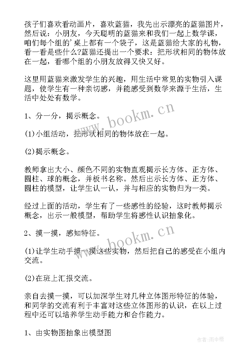 最新认识立体图形教案公开课 认识物体和图形立体图形说课稿(通用17篇)