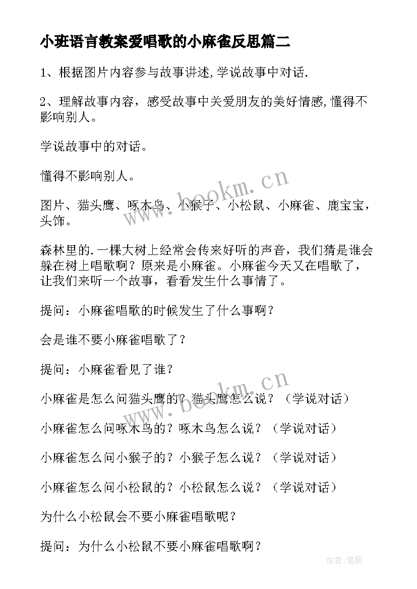 小班语言教案爱唱歌的小麻雀反思 小班语言教案爱唱歌的小麻雀(通用8篇)