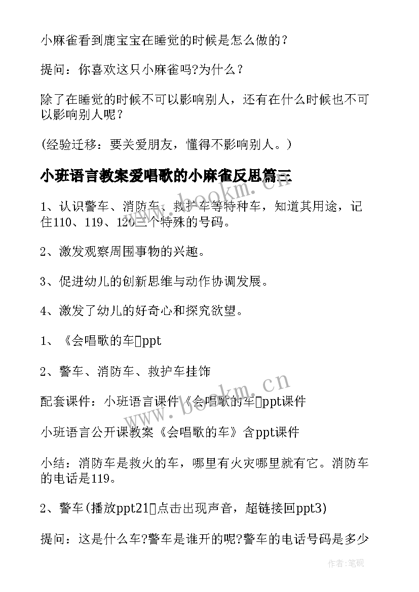 小班语言教案爱唱歌的小麻雀反思 小班语言教案爱唱歌的小麻雀(通用8篇)