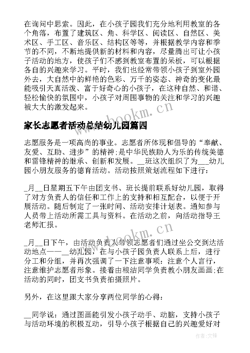 家长志愿者活动总结幼儿园 幼儿园志愿活动总结(优质8篇)