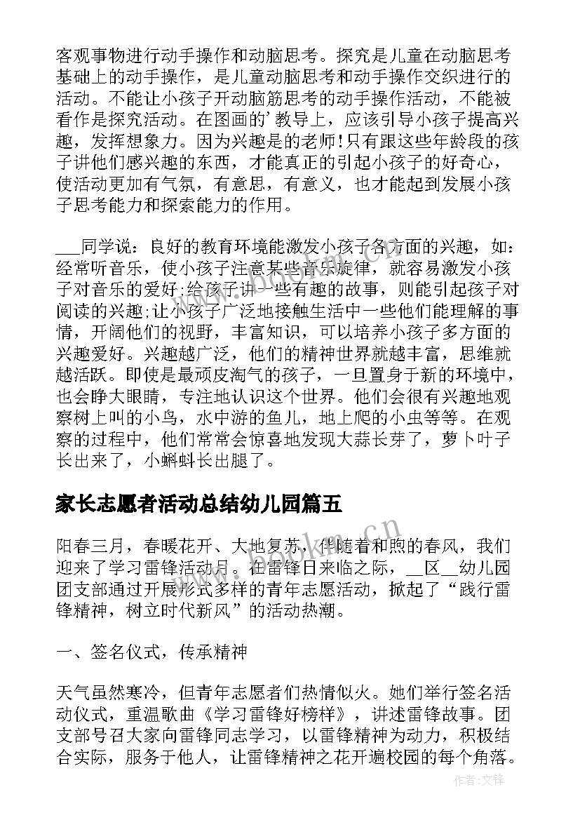 家长志愿者活动总结幼儿园 幼儿园志愿活动总结(优质8篇)