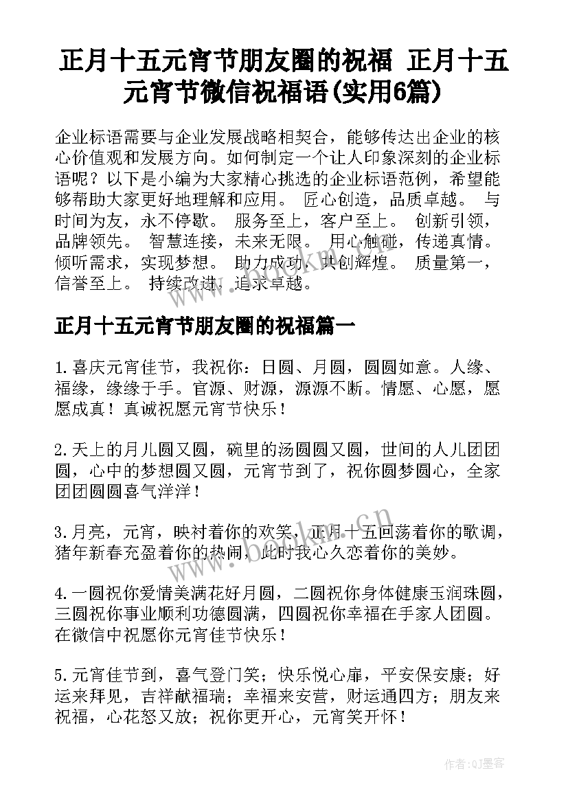 正月十五元宵节朋友圈的祝福 正月十五元宵节微信祝福语(实用6篇)