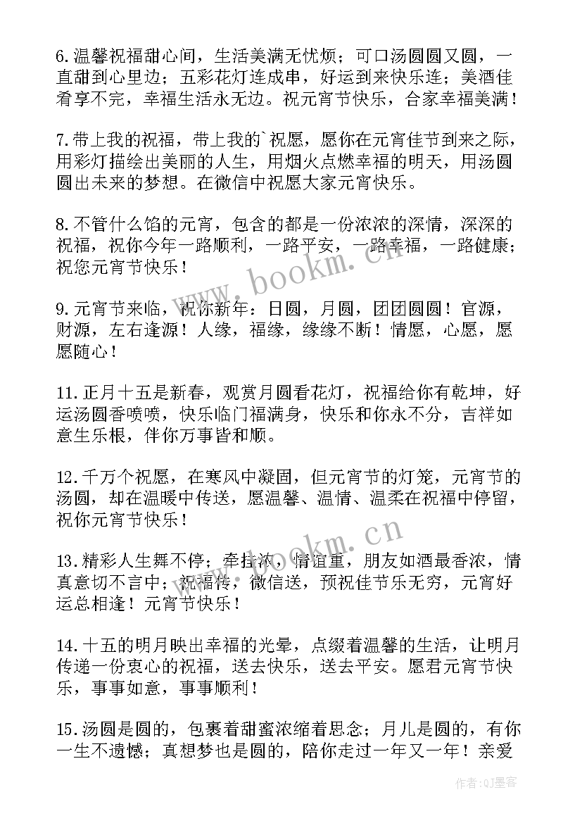 正月十五元宵节朋友圈的祝福 正月十五元宵节微信祝福语(实用6篇)