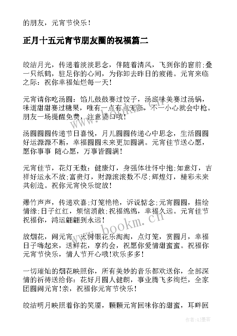 正月十五元宵节朋友圈的祝福 正月十五元宵节微信祝福语(实用6篇)