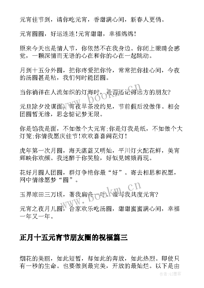 正月十五元宵节朋友圈的祝福 正月十五元宵节微信祝福语(实用6篇)