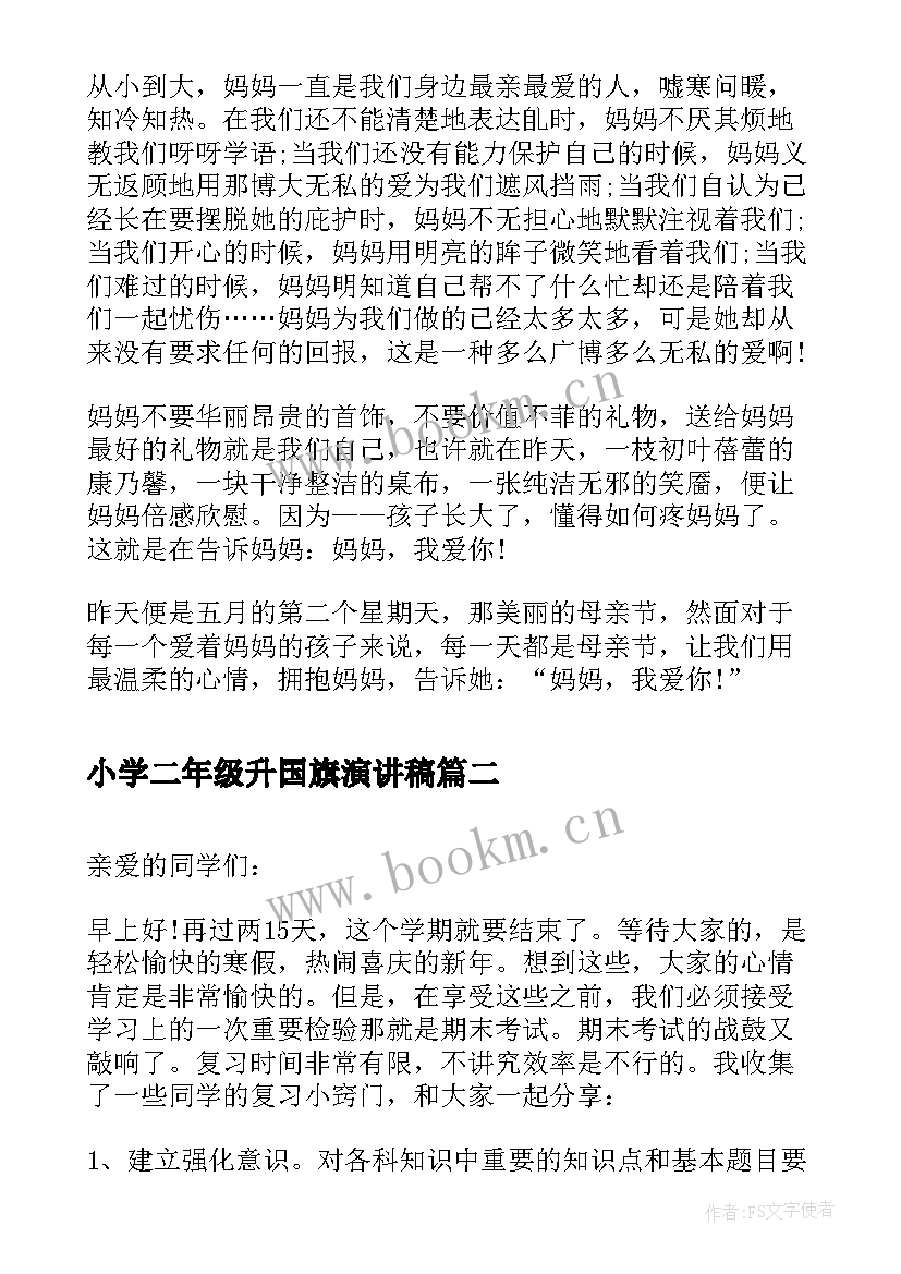 2023年小学二年级升国旗演讲稿(精选11篇)