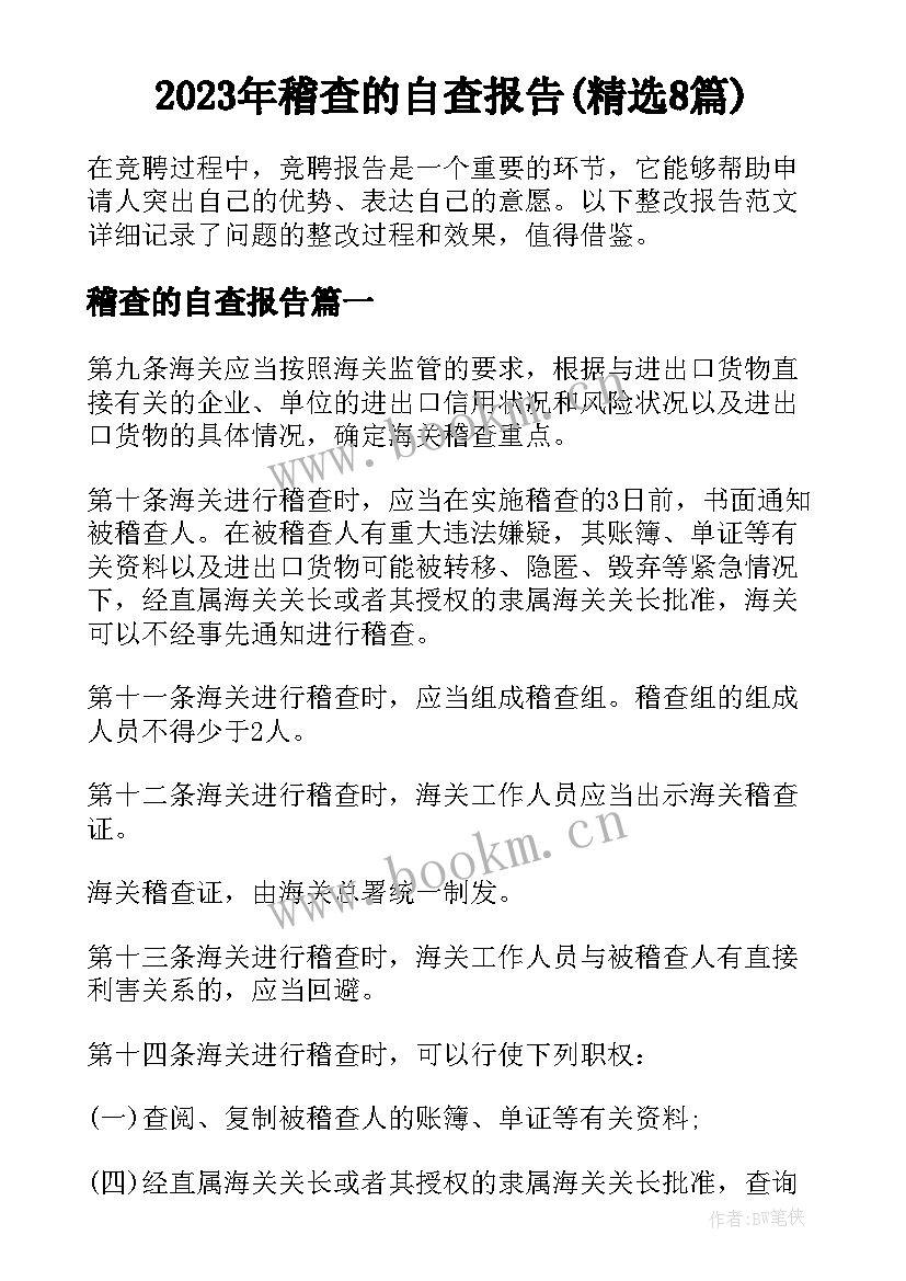 2023年稽查的自查报告(精选8篇)