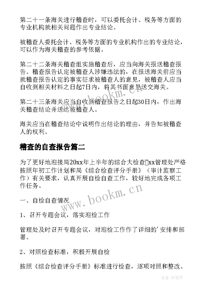 2023年稽查的自查报告(精选8篇)