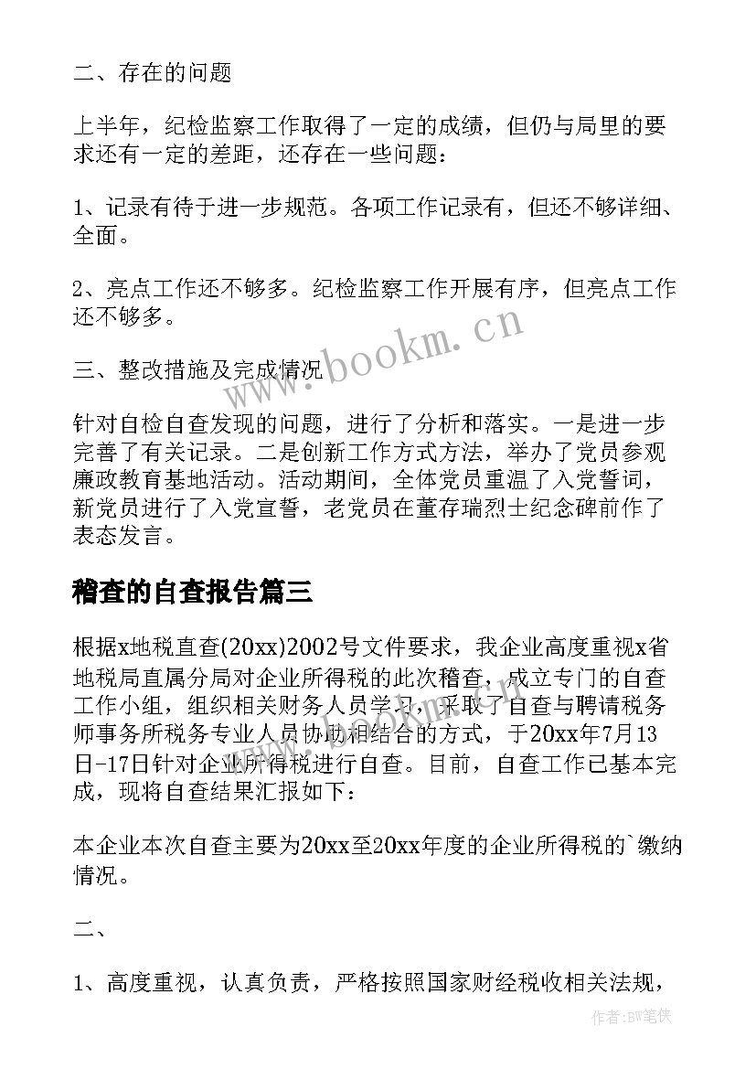 2023年稽查的自查报告(精选8篇)