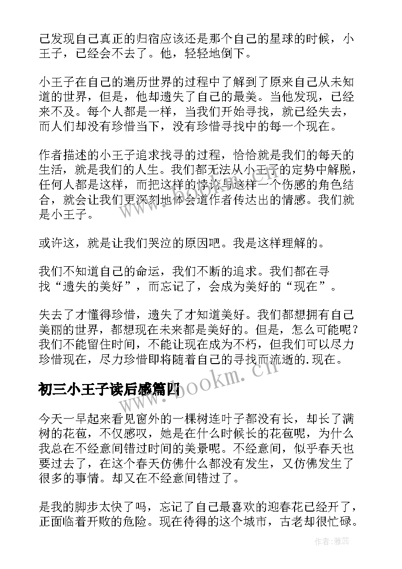 最新初三小王子读后感 小王子初三读后感(汇总8篇)