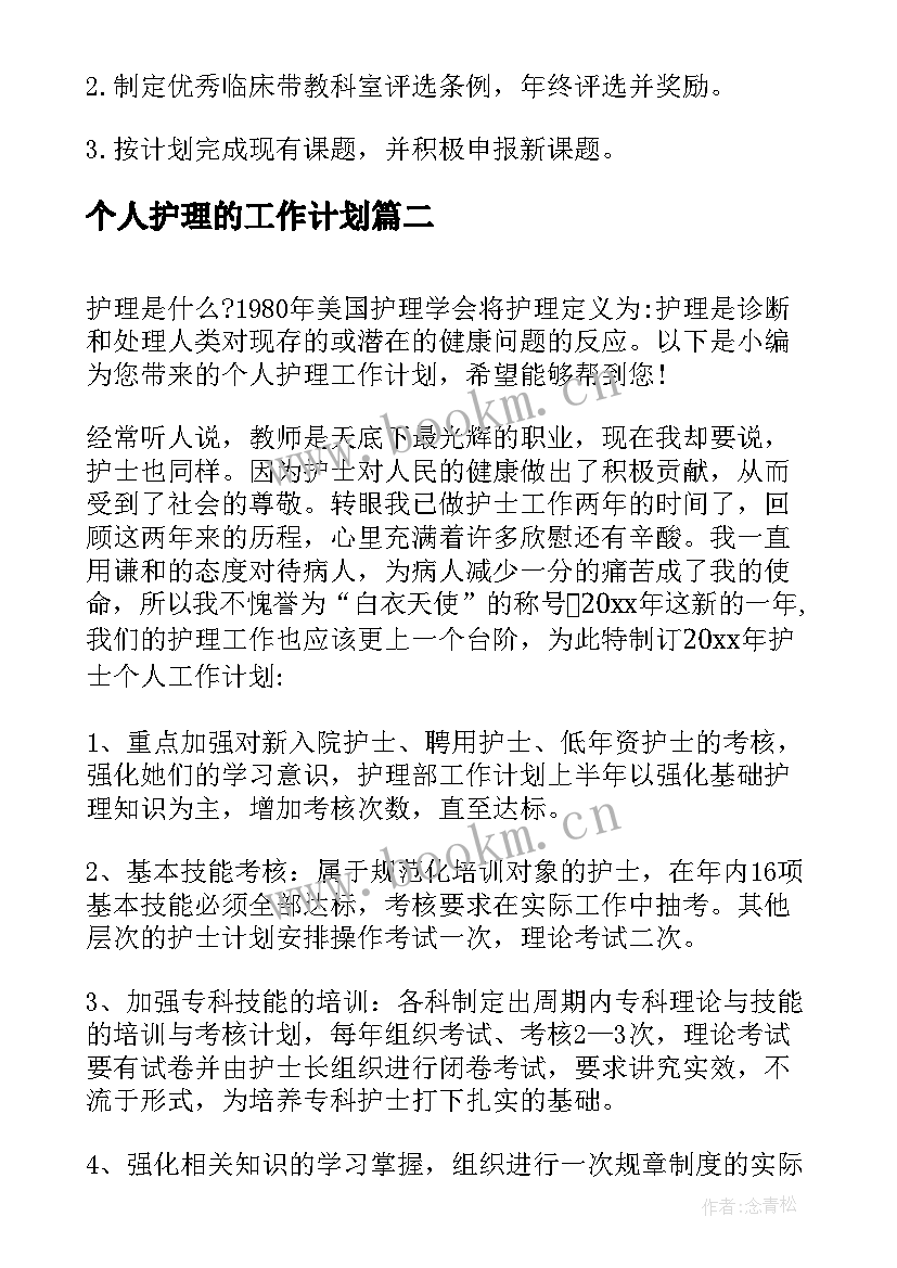 2023年个人护理的工作计划 个人护理工作计划(通用8篇)