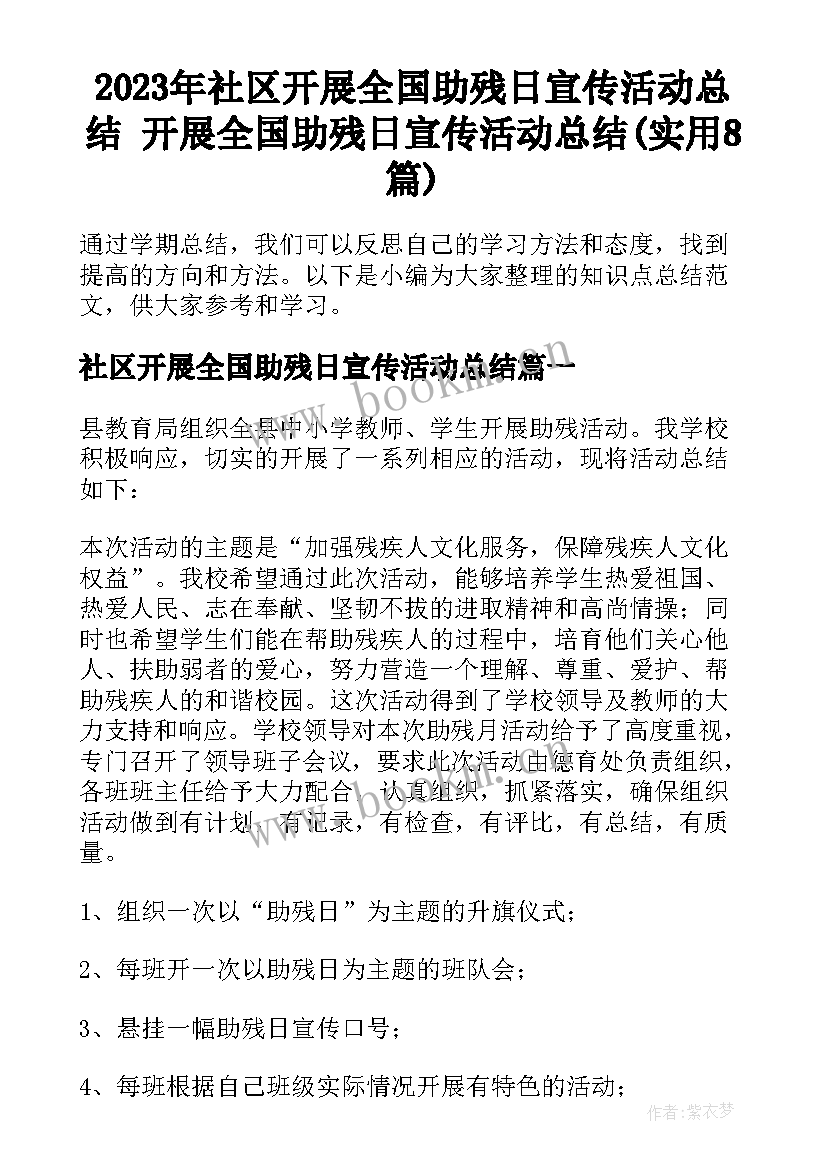 2023年社区开展全国助残日宣传活动总结 开展全国助残日宣传活动总结(实用8篇)