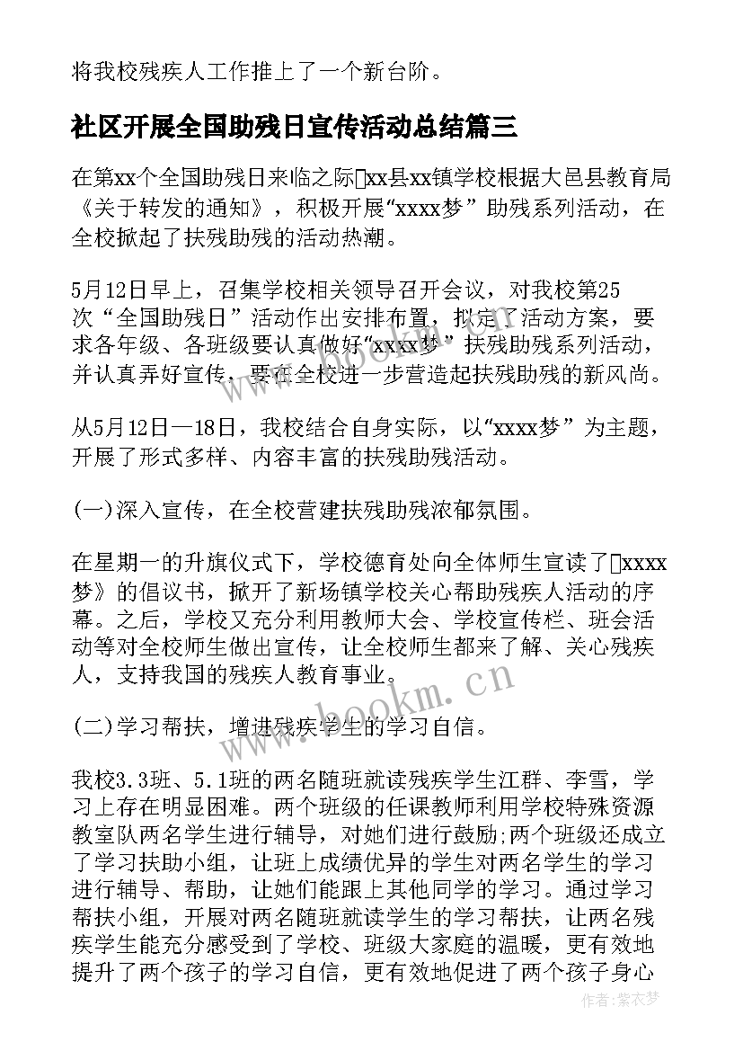 2023年社区开展全国助残日宣传活动总结 开展全国助残日宣传活动总结(实用8篇)