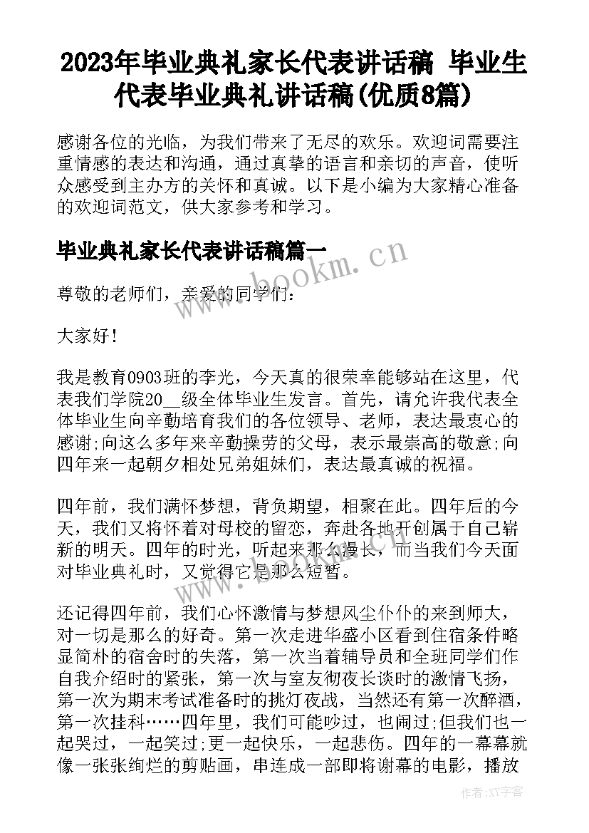 2023年毕业典礼家长代表讲话稿 毕业生代表毕业典礼讲话稿(优质8篇)