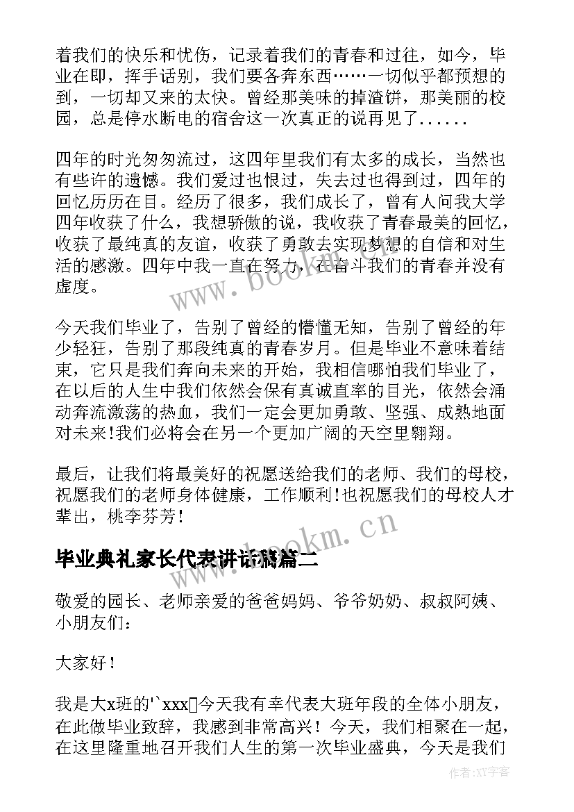 2023年毕业典礼家长代表讲话稿 毕业生代表毕业典礼讲话稿(优质8篇)