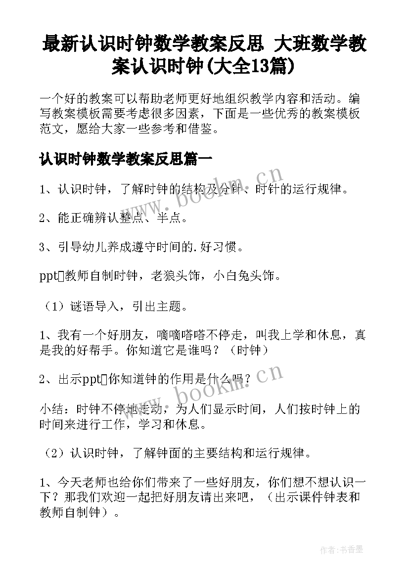 最新认识时钟数学教案反思 大班数学教案认识时钟(大全13篇)