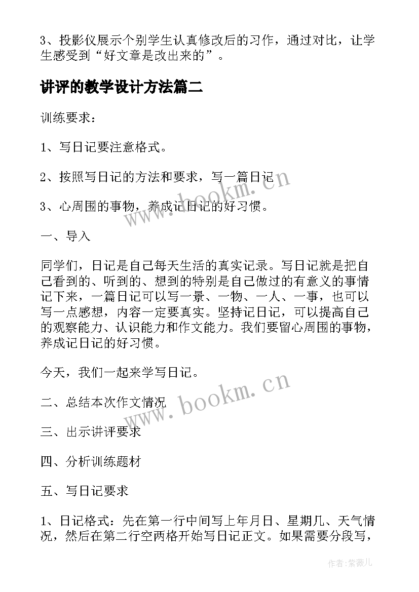 最新讲评的教学设计方法 教案教学设计阅读讲评(模板8篇)