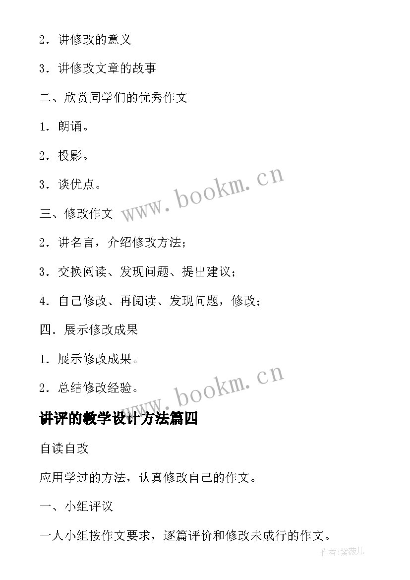 最新讲评的教学设计方法 教案教学设计阅读讲评(模板8篇)