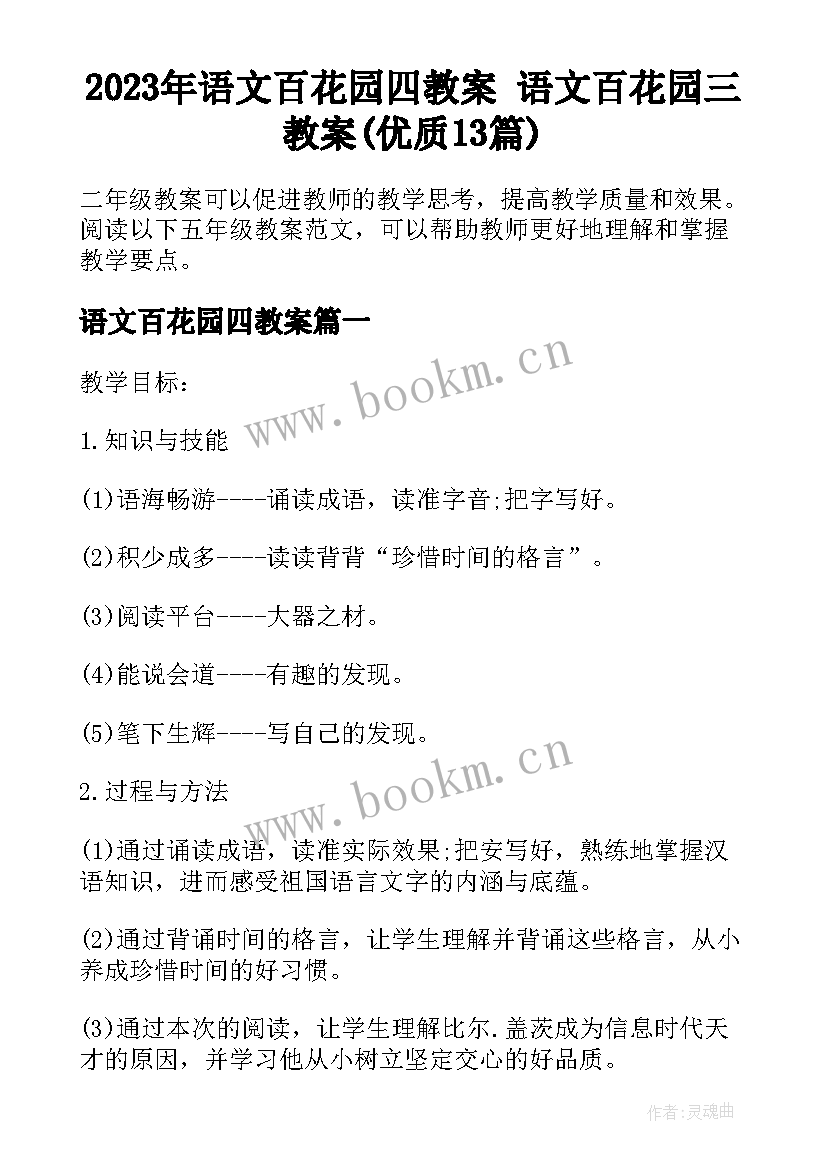 2023年语文百花园四教案 语文百花园三教案(优质13篇)