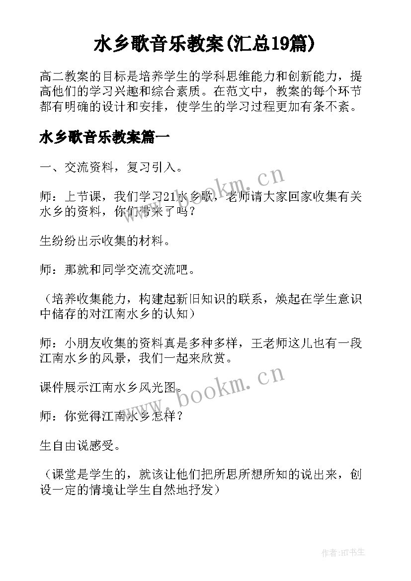 水乡歌音乐教案(汇总19篇)