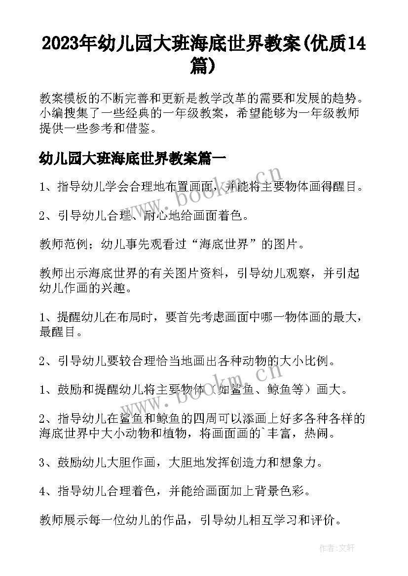 2023年幼儿园大班海底世界教案(优质14篇)