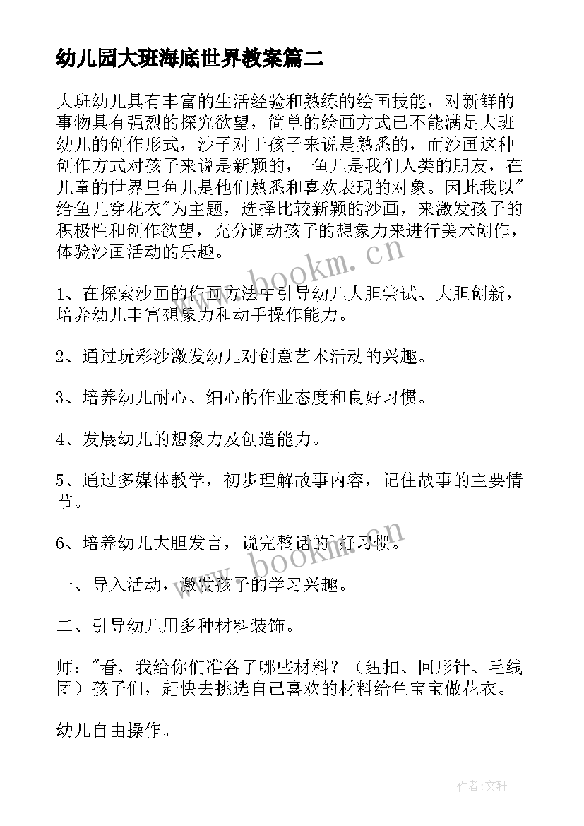 2023年幼儿园大班海底世界教案(优质14篇)