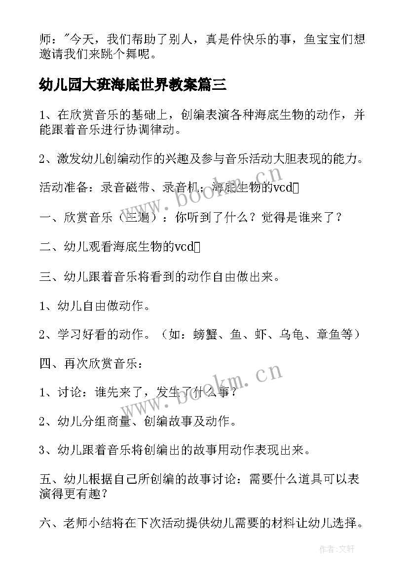 2023年幼儿园大班海底世界教案(优质14篇)