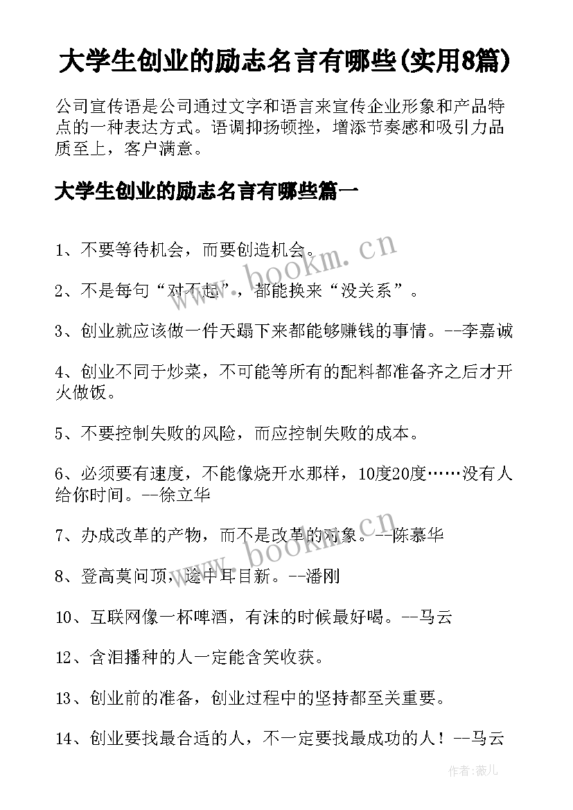 大学生创业的励志名言有哪些(实用8篇)