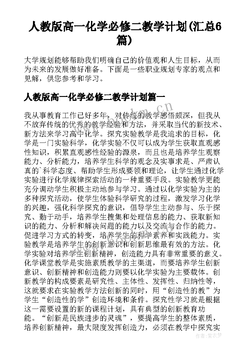 人教版高一化学必修二教学计划(汇总6篇)