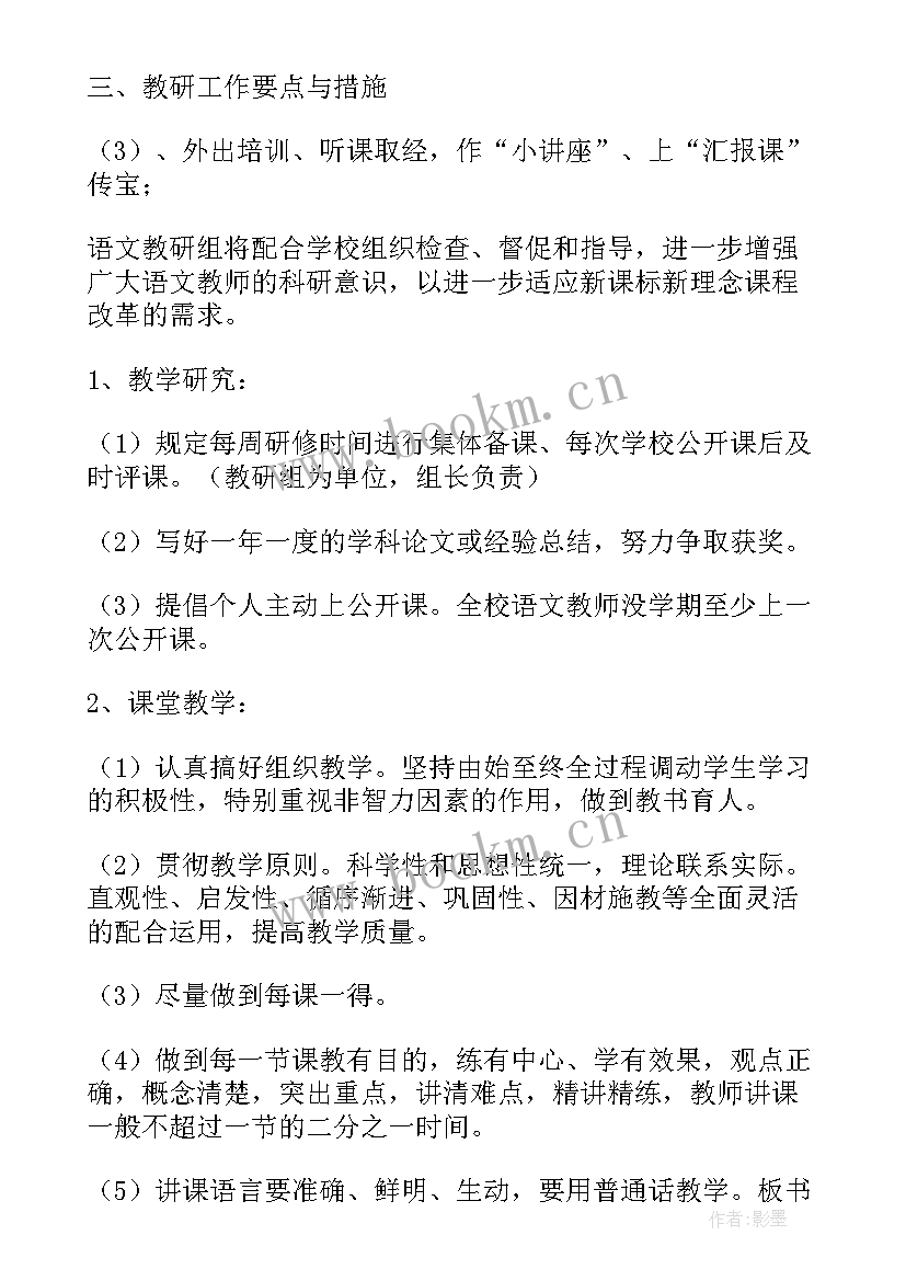 最新语文教研组工作计划(大全8篇)