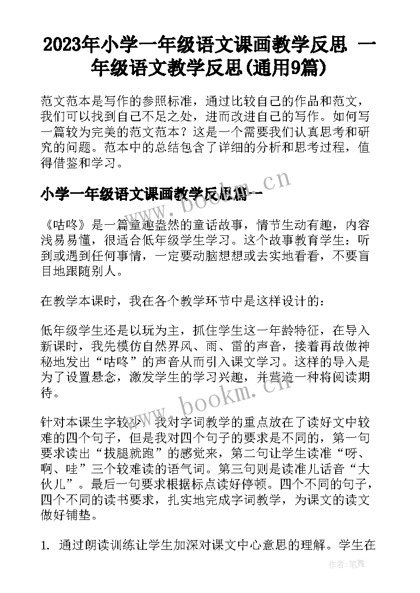 2023年小学一年级语文课画教学反思 一年级语文教学反思(通用9篇)